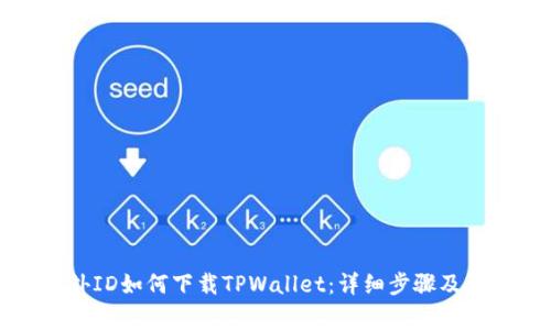 没有海外ID如何下载TPWallet：详细步骤及注意事项