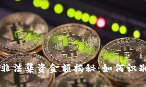 虚拟币非法集资金额揭秘:如何识别与防范