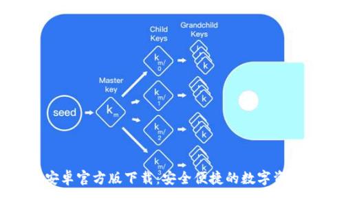TPWallet安卓官方版下载：安全便捷的数字资产管理工具