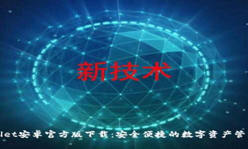 TPWallet安卓官方版下载：安全便捷的数字资产管理工具