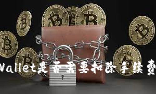 提币到TPWallet是否需要扣除手续费?全面解析