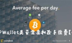 提币到TPWallet是否需要扣除