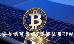 百度下载TPWallet安全吗可靠吗？详解使用TPWallet的