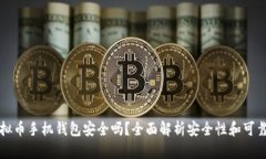 虚拟币手机钱包安全吗？全面解析安全性和可靠