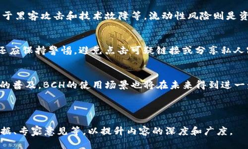   深入了解BCH虚拟币：投资、交易及未来前景 / 

 guanjianci BCH, 比特币现金, 加密货币, 投资策略 /guanjianci 

## 内容主体大纲

1. 什么是BCH虚拟币？
   - BCH的起源与分叉历史
   - BCH的技术特点
   - BCH的市场地位与影响力

2. BCH的投资价值
   - 价格波动与市场趋势
   - 投资BCH的潜在收益分析
   - 与其他加密货币的比较分析

3. BCH的交易方式
   - 主要交易所与平台
   - 如何安全交易BCH
   - BCH的交易手续费与成本评估

4. BCH的未来展望
   - 技术升级与发展路线
   - 行业接受度与应用场景
   - 政策监管对BCH的影响

5. 常见问题解答
   - BCH适合哪些类型的投资者？
   - 如何选择合适的交易平台？
   - BCH与比特币的主要区别是什么？
   - 对投资BCH的风险有哪些？
   - 如何保护自己的BCH资产安全？
   - BCH在全球范围内的接受度如何？

---

### 1. 什么是BCH虚拟币？

#### BCH的起源与分叉历史
BCH，即比特币现金（Bitcoin Cash），是于2017年8月1日从比特币（BTC）分叉而来。由于对比特币的扩容问题存在分歧，部分开发者和矿工创建了BCH，通过增加区块大小来解决交易速度慢和费用过高的问题。BCH最初的区块大小为8MB，后续又提升至32MB，目的是提高网络的交易处理能力。

#### BCH的技术特点
BCH相较于比特币，最显著的技术特点是其区块大小的增加。这一改进使得BCH可以处理更多的交易，适合进行日常支付。此外，BCH还引入了Satoshi Opcodes的支持，这使得其智能合约编写能力进一步提升，适用于更复杂的交易场景。

#### BCH的市场地位与影响力
BCH在加密货币市场中占据重要位置。尽管面临来自以太坊、Ripple等其他加密货币的竞争，BCH凭借较低的交易费用和快速的交易确认时间，依然吸引了大量用户和投资者。根据市场数据，BCH曾位列市值前十的加密货币，其影响力无疑是巨大的。

---

### 2. BCH的投资价值

#### 价格波动与市场趋势
BCH作为加密货币，其价格波动性较高。在不同时期，BCH的价格会受到市场情绪、监管政策、技术升级等多重因素的影响。通过技术分析和市场数据分析，投资者可以判断BCH未来的价格趋势，从而制定适合的投资策略。

#### 投资BCH的潜在收益分析
投资BCH的潜在收益主要来自于其价格上涨的空间以及通过持有BCH赚取的交易费用。此外，随着区块链技术的发展和应用的增加，BCH的使用场景也在不断扩大，投资者可以通过对BCH的增值预期来获取收益。

#### 与其他加密货币的比较分析
与比特币、以太坊等其他主要加密货币相比，BCH在交易速度和费用方面具有一定优势。然而，其市场表现往往受比特币潮流影响较大。投资者在选择BCH时，也需综合考虑市场环境和自身的风险承受能力。

---

### 3. BCH的交易方式

#### 主要交易所与平台
BCH在多个主流加密货币交易所上进行交易，包括Binance、Coinbase、Huobi等。在选择交易平台时，投资者需注意交易所的安全性、交易费用、用户体验等多个方面，确保自身资产的安全。

#### 如何安全交易BCH
安全交易BCH的方法包括使用二步验证、保持私钥安全、选择信誉良好的交易平台等。此外，投资者可考虑使用冷钱包存储BCH，降低资产被盗风险，提高交易安全。

#### BCH的交易手续费与成本评估
BCH的交易手续费相对较低，但具体费用会因交易所、交易方式和网络拥堵情况而异。在进行BCH交易时，投资者应提前了解不同交易所的手续费标准，并选择最具成本效益的方式进行投资。

---

### 4. BCH的未来展望

#### 技术升级与发展路线
BCH的技术社区一直在积极进行项目升级与技术开发，包括智能合约功能、跨链技术等。未来，BCH将不断提升其技术能力，以适应更广泛的应用场景和市场需求。

#### 行业接受度与应用场景
BCH在支付行业的接受度逐渐提高，多个在线商家和平台注册支持BCH支付。此外，BCH还在金融、物流等领域有了应用初步探索，未来将在生活中扮演更重要的角色。

#### 政策监管对BCH的影响
随着全球对加密货币监管政策的不断变化，BCH的市场环境也受到了影响。各国政府的监管态度将直接影响BCH的采用率和市场走势，投资者需密切关注相关政策动向。

---

### 5. 常见问题解答

#### BCH适合哪些类型的投资者？
BCH的波动性决定了它适合追求高风险高收益的投资者。对于具有一定市场经验、能够应对价格波动的投资者，BCH无疑是一个可尝试的选择。同时，对于希望进行日常消费支付的用户，BCH也因为其低交易费用而具有吸引力。

#### 如何选择合适的交易平台？
选择交易平台时，投资者应关注以下几点：平台的安全性、交易手续费、可交易的货币对种类、平台的流动性、用户评价等。此外，平台的用户体验和客户服务也非常重要，能够帮助用户更顺畅的进行交易。

#### BCH与比特币的主要区别是什么？
BCH与比特币的主要区别在于处理交易的方式与网络容量。BCH通过扩大区块大小来提高交易速度和减少手续费，而比特币则依靠第二层解决方案（如闪电网络）来实现。而在社区理念上，两者的目标和发展方向也是有所不同的。

#### 对投资BCH的风险有哪些？
投资BCH的风险主要有市场风险、技术风险、流动性风险以及监管风险等。市场风险指的是价格暴跌的可能性，技术风险来自于黑客攻击和技术故障等，流动性风险则是资产在需要时无法出售或出售时价格大幅度下跌的风险，监管风险则伴随着不同国家对加密货币的法律法规变动。

#### 如何保护自己的BCH资产安全？
保护BCH资产安全的方法包括，使用冷钱包存储BCH、开启双重身份验证、定期更新密码、定期检查账户活动等。此外，投资者还应保持警惕，避免点击可疑链接或分享私人密钥。

#### BCH在全球范围内的接受度如何？
BCH在全球范围内的接受度逐渐提升，许多商家、在线服务提供者开始接受BCH作为支付手段。此外，随着加密货币支付应用的普及，BCH的使用场景也将在未来得到进一步扩展，愈发成为线上线下交易的工具。

--- 

以上为大纲及相关问题的详细介绍。进一步扩展每个部分至3700个字的内容可以在每个小节中深入探讨实际案例、市场数据、专家意见等，以提升内容的深度和广度。