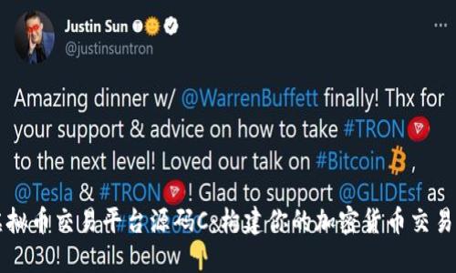 虚拟币交易平台源码C:构建你的加密货币交易所