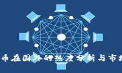  虚拟币在国外的热度分析与市场趋势