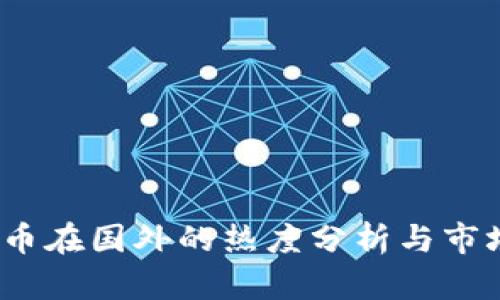 虚拟币在国外的热度分析与市场趋势