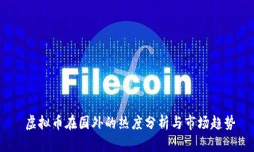 虚拟币在国外的热度分析与市场趋势