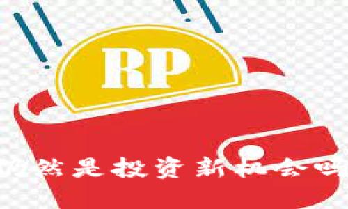 虚拟币合约交易仍然是投资新机会吗？虚拟币合约交易