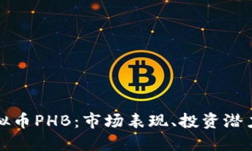 深入探讨虚拟币PHB:市场表现、投资潜力与未来趋势