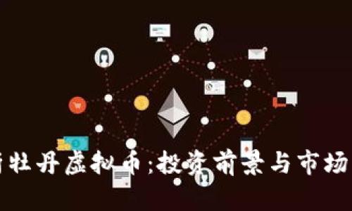 深入解析牡丹虚拟币:投资前景与市场动态全解