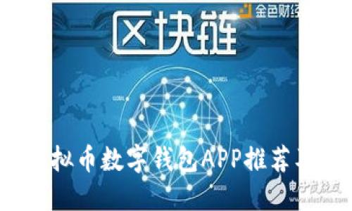 2023年虚拟币数字钱包APP推荐及使用指南