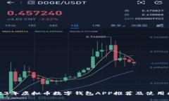 2023年虚拟币数字钱包APP推荐及使用指南