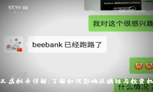 分叉虚拟币详解:了解如何影响区块链与投资机会