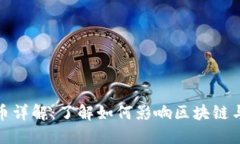 分叉虚拟币详解：了解如何影响区块链与投资机