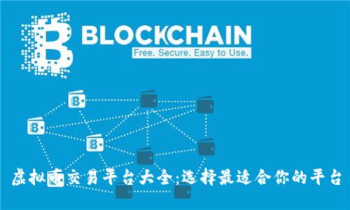 虚拟币交易平台大全:选择最适合你的平台