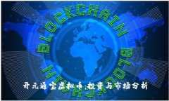 开元通宝虚拟币：投资与市场分析