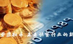 麦当劳虚拟币：未来快餐行业的新趋势