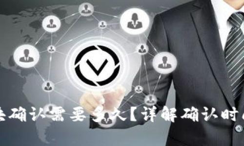 tpwallet区块确认需要多久？详解确认时间与影响因素
