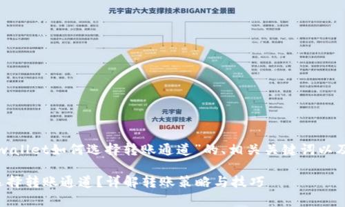 以下是关于“tpwallet如何选择转账通道”的、相关关键词以及内容主体大纲。

tpwallet如何选择转账通道？详解转账策略与技巧