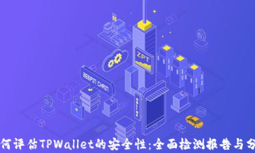 如何评估TPWallet的安全性:全面检测报告与分析