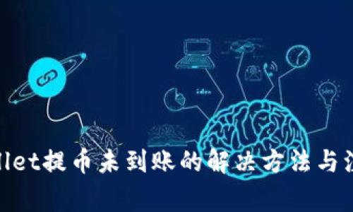 : tpwallet提币未到账的解决方法与注意事项
