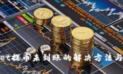 : tpwallet提币未到账的解决方法与注意事项