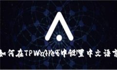如何在TPWallet中设置中文语言