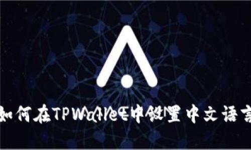 如何在TPWallet中设置中文语言