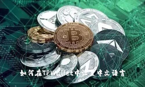 如何在TPWallet中设置中文语言