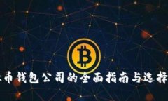 虚拟币钱包公司的全面指南与选择建议