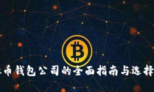 虚拟币钱包公司的全面指南与选择建议