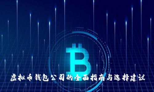 虚拟币钱包公司的全面指南与选择建议