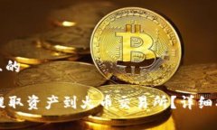 思考一个接近且的TPWallet如何提取资产到火币交易