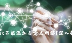 为什么TPWallet不能添加自定义网络？深入解析与解