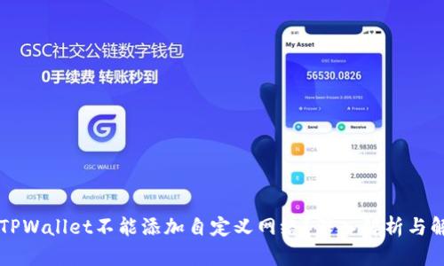 为什么TPWallet不能添加自定义网络?深入解析与解决方案