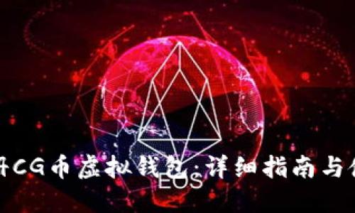 如何注册CG币虚拟钱包：详细指南与使用技巧