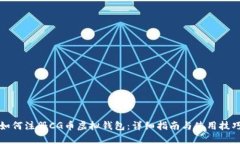如何注册CG币虚拟钱包：详细指南与使用技巧