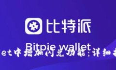 如何在TP Wallet中增加闪兑功能：详细指南与操作