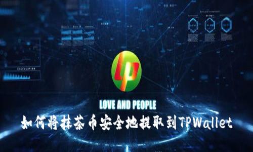 如何将抹茶币安全地提取到TPWallet