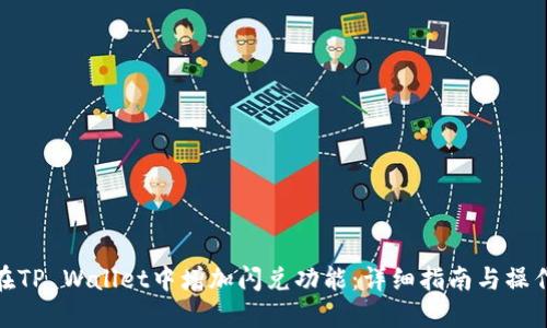 如何在TP Wallet中增加闪兑功能:详细指南与操作步骤