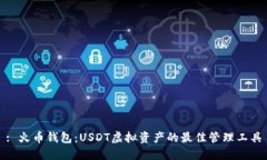 : 火币钱包：USDT虚拟资产的最佳管理工具
