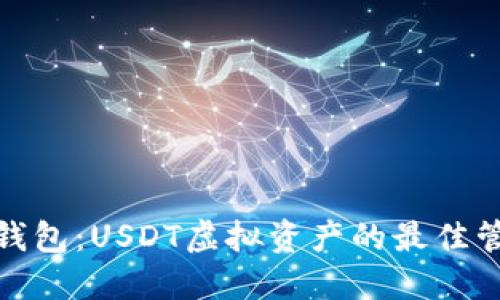 : 火币钱包:USDT虚拟资产的最佳管理工具