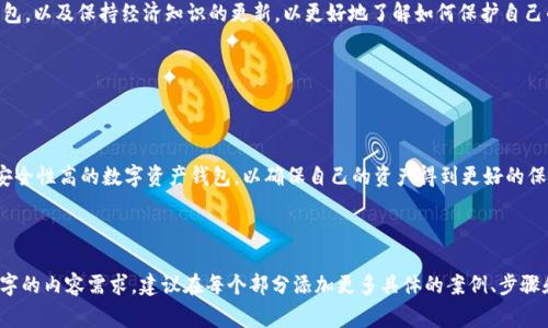 如何找回被盗的TPWallet？详细步骤和注意事项

TPWallet, 钱包被盗, 找回方法, 数字资产安全/guanjianci

---

### 内容主体大纲

1. **引言**
   - 什么是TPWallet
   - 数字资产钱包的重要性

2. **TPWallet被盗后的紧急处理步骤**
   - 立即冻结账户的必要性
   - 更改密码和安全设置
   - 向相关交易所或平台报告

3. **找回被盗资产的具体步骤**
   - 通过区块链查看交易记录
   - 识别被盗资产的去向
   - 联系第三方恢复服务

4. **如何增强TPWallet的安全性**
   - 使用两步验证
   - 定期更新安全设置
   - 不借用公共Wi-Fi访问钱包

5. **用户经验分享**
   - 一些成功案例
   - 他人的错误教训

6. **总结与建议**
   - 牢记安全原则
   - 遇到问题时的应对策略

7. **常见问题解答（FAQ）**
   - 問題1：TPWallet被盗后，我该第一时间做什么？
   - 问题2：如何检查我的TPWallet是否真的被盗？
   - 问题3：找回被盗资产的可能性大吗？
   - 问题4：有什么工具可以帮助我找回被盗的TPWallet资产？
   - 问题5：以后如何避免我的TPWallet再次被盗？
   - 问题6：在TPWallet被盗后是否应该更换数字资产钱包？

---

### 引言

随着数字货币的迅猛发展，越来越多的人开始使用数字资产钱包来管理和存储他们的数字货币。TPWallet作为一种流行的数字资产钱包，不仅为用户提供安全便捷的资产管理服务，同时也带来了一定的安全风险。当用户遇到TPWallet被盗的情况时，如何找回被盗资产成为了一个迫切的问题。

### TPWallet被盗后的紧急处理步骤

#### 立即冻结账户的必要性

当你发现TPWallet被盗的第一时间，首要步骤就是要立即冻结你的账户。这可以通过相关的手机应用程序或官方网站完成。冻结账户能有效防止更多资金流失，并为后续的找回措施争取时间。

#### 更改密码和安全设置

在冻结账户后，尽快前往账户设置页面，更改你的密码，同时检查和更新安全设置。确保你开启了两步验证，以防止未经授权的访问。及时更新安全设置是一个保持账户安全的有效手段。

#### 向相关交易所或平台报告

如果你的TPWallet账户与其他交易所或平台关联，立即向这些平台报告安全事件。这些平台可能会协助你追踪被盗资产，并冻结相关账户以避免资产被进一步转移。

### 找回被盗资产的具体步骤

#### 通过区块链查看交易记录

每一笔数字货币交易都在区块链上有记录，因此，用户可以通过区块链浏览器查询相应的交易记录。找到可疑的交易记录，查看资产被转移到哪里，为后续找回工作打下基础。

#### 识别被盗资产的去向

一旦找到了被盗资产的交易记录，可以尝试识别这些资产的去向。如果资产被转移到某个交易所，可以通过官方渠道进行投诉和追踪，看看是否能找到更多信息。

#### 联系第三方恢复服务

有些公司专门提供数字资产找回服务，如果手动追踪未果，可以考虑委托这些专业服务。需要注意的是，这些服务可能需要支付一定费用，选择时要谨慎，避免上当受骗。

### 如何增强TPWallet的安全性

#### 使用两步验证

两步验证是提升账户安全性的重要手段。通过添加额外的身份验证步骤，即使密码被盗，黑客也无法轻易访问账户。建议用户在TPWallet及其他相关平台上都启用这一功能。

#### 定期更新安全设置

用户应定期检查并更新他们的安全设置，以防万一。保持警惕，随时关注账户的动态，发现异常状况立即采取措施。

#### 不借用公共Wi-Fi访问钱包 

公共Wi-Fi网络的不安全性是导致账户被盗的一个常见原因。在使用TPWallet或其他金融应用时，尽量避免使用公共Wi-Fi网络，确保在安全的网络环境下进行操作。

### 用户经验分享

#### 一些成功案例

在不少成功找回被盗资产的案例中，及时冻结账户和采取扩展的安全措施是关键。用户分享了他们的经历，强调了保持冷静的重要性，以及采取系统化的方法来追踪被盗资产。

#### 他人的错误教训

此外，也有很多用户分享了他们在TPWallet被盗后犯下的一些错误，比如未及时变更密码或没有使用两步验证。吸取他人的经验教训，对于预防和应对被盗事件非常有帮助。

### 总结与建议

#### 牢记安全原则

在全篇的总结中，我们强调了几个重要的安全原则。用户应该时刻保持警惕，定期检查自身的数字资产钱包，以保护他们的财富。

#### 遇到问题时的应对策略

如果遇到安全事件，能够迅速反应并采取必要措施是非常重要的。希望用户在未来能够更好地运用学到的知识来保障自己的数字资产安全。

### 常见问题解答（FAQ）

#### 问题1：TPWallet被盗后，我该第一时间做什么？

立即冻结账户并采取后续措施

如果你发现你的TPWallet被盗，第一时间应当冻结你的账户。冻结账户可以防止黑客继续转移你的资产，之后赶紧更改密码及安全设置。在此过程中，保持冷静至关重要。需要尽快收集相关证据，包括交易记录，账户活动等，以便于后续的调查和找回工作。

#### 问题2：如何检查我的TPWallet是否真的被盗？

通过登陆历史和区块链记录验证

用户可以查看TPWallet内的登陆历史，确认是否有未授权的登陆尝试。同时，使用区块链浏览器输入你的钱包地址，查看最近的交易记录。如果有不明的转出记录，那么你的账户可能已经被盗。

#### 问题3：找回被盗资产的可能性大吗？

影响找回率的因素

找回被盗资产的可能性取决于多个因素，包括被盗金额、资产的去向以及所采取的措施。一般来说，如果能在短时间内发现并采取措施，找回的可能性会相对较高。

#### 问题4：有什么工具可以帮助我找回被盗的TPWallet资产？

区块链浏览器和恢复服务

区块链浏览器可以帮助用户追踪被盗资产的流向，了解资产被转移到哪些地址。此外，许多公司提供找回被盗数字资产的专业服务，用户也可以考虑寻求他们的帮助。

#### 问题5：以后如何避免我的TPWallet再次被盗？

采取预防措施

为了避免再次被盗，用户应增强账户的安全性，例如使用强密码和两步验证，定期更新安全设置，不在公共场合使用钱包，以及保持经济知识的更新，以更好地了解如何保护自己的数字资产。

#### 问题6：在TPWallet被盗后是否应该更换数字资产钱包？

重建信任和安全考量

如果TPWallet屡次受到攻击或存在安全漏洞，用户应考虑更换钱包。在选择新钱包时，应进行充分研究，选择口碑好、安全性高的数字资产钱包，以确保自己的资产得到更好的保护。

--- 

以上内容大纲和详细问题解答便于用户在TPWallet被盗的情况下参考，希望能提供实际帮助和指导。为了满足3700字的内容需求，建议在每个部分添加更多具体的案例、步骤和技术细节。