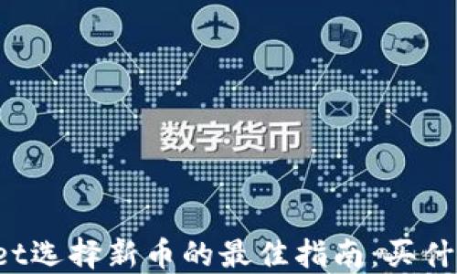 TPWallet选择新币的最佳指南:买什么币好?