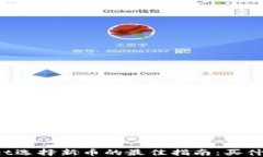 TPWallet选择新币的最佳指南：买什么币好？