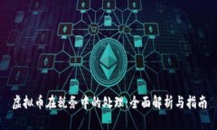 虚拟币在税务中的处理：全面解析与指南
