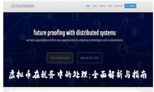 虚拟币在税务中的处理:全面解析与指南