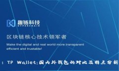 : TP Wallet：国内外钱包的对比及特点分析